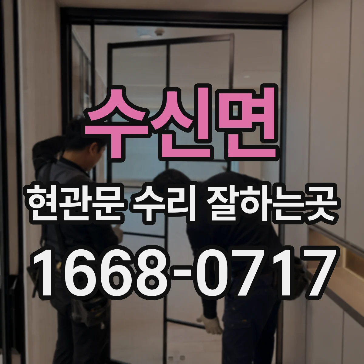 수신면 현관문 수리 잘하는곳
