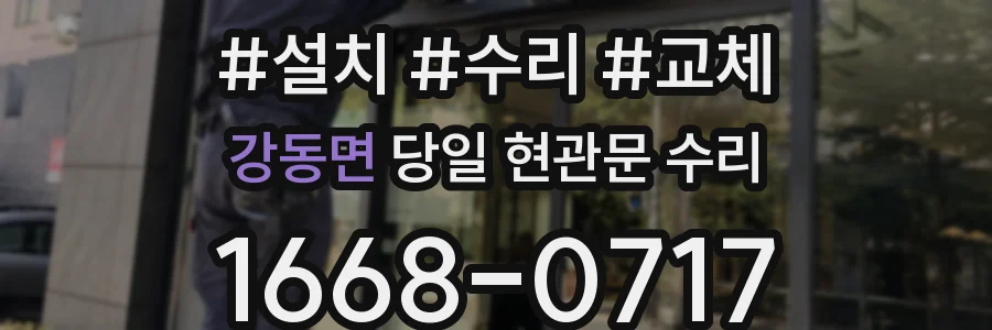 강동면 당일 현관문 수리