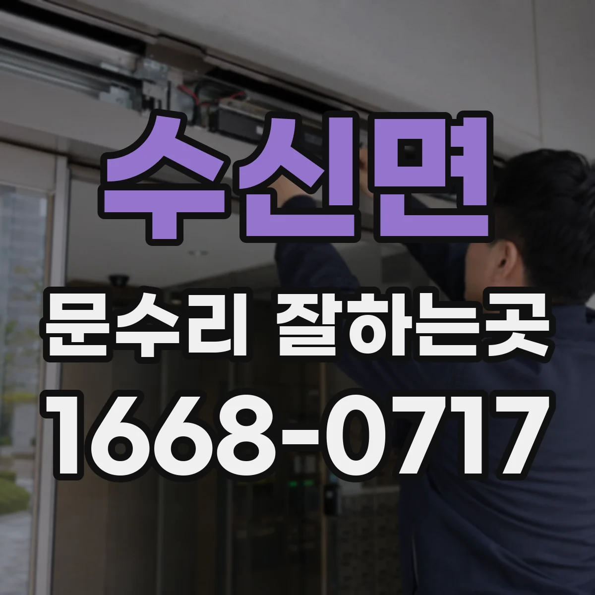 수신면 문수리 잘하는곳