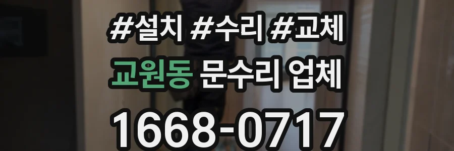 교원동 문수리 업체