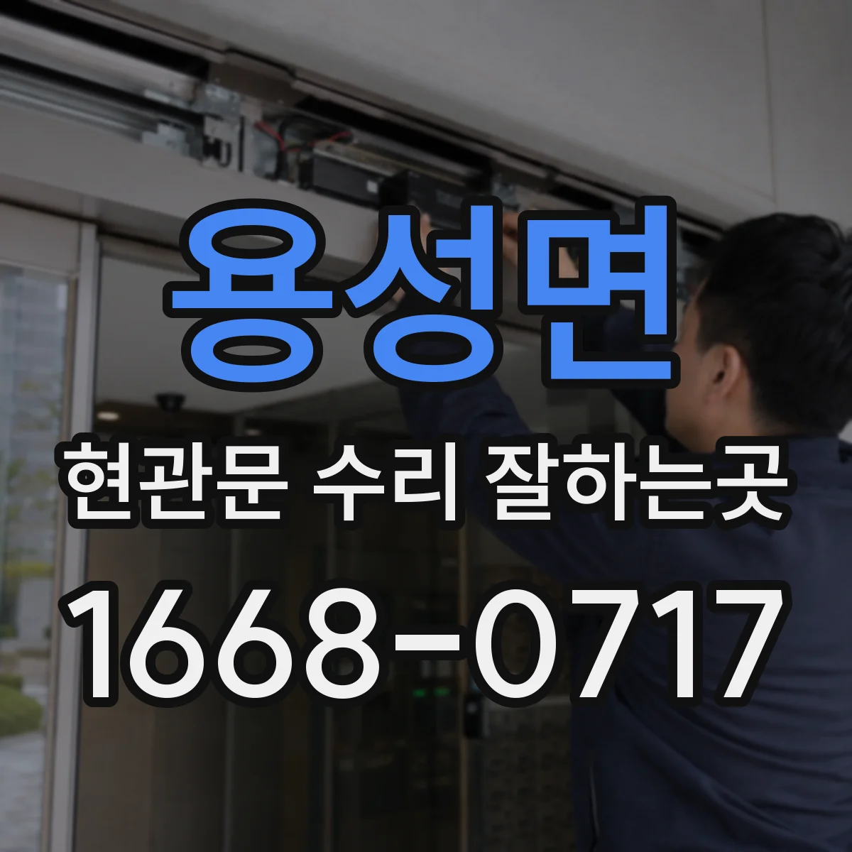 용성면 현관문 수리 잘하는곳