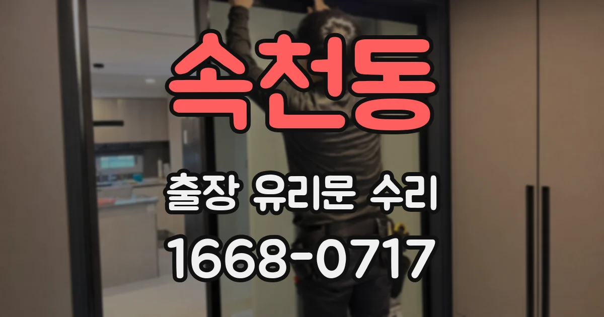 속천동 출장 유리문 수리