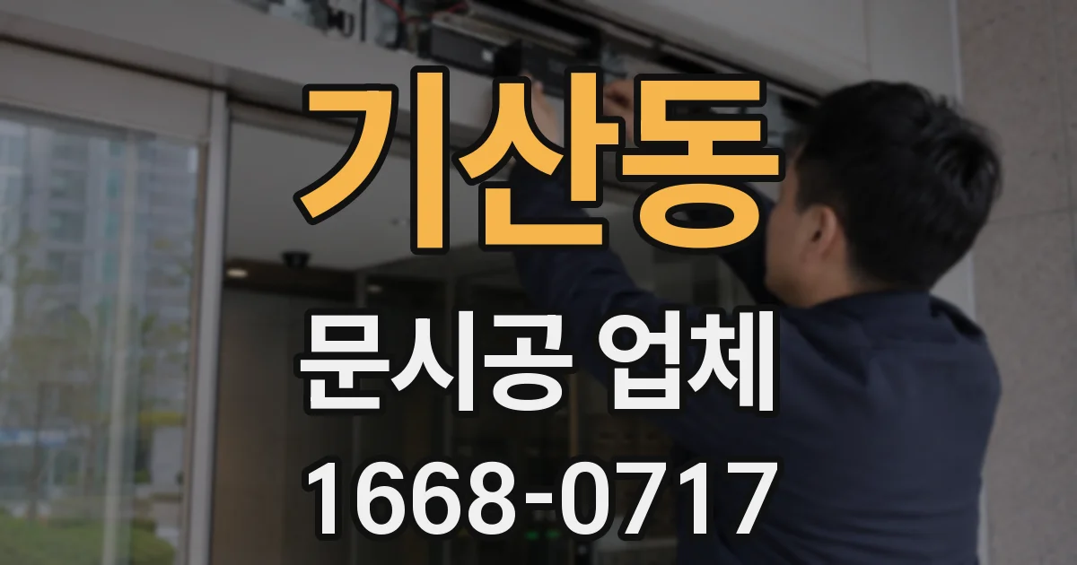 기산동 문시공 업체