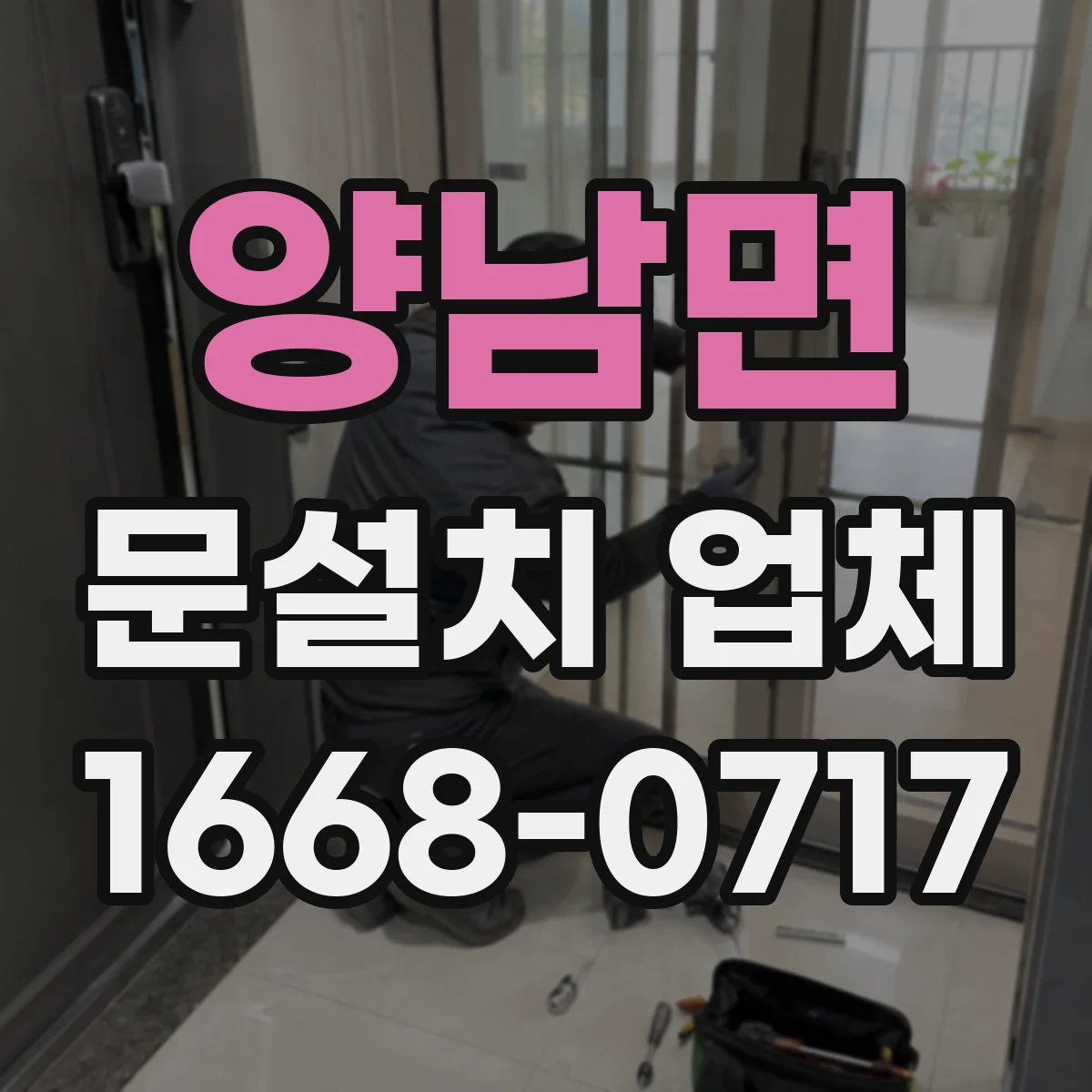 양남면 문설치 업체
