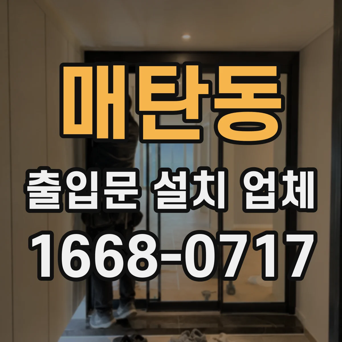 매탄동 출입문 설치 업체
