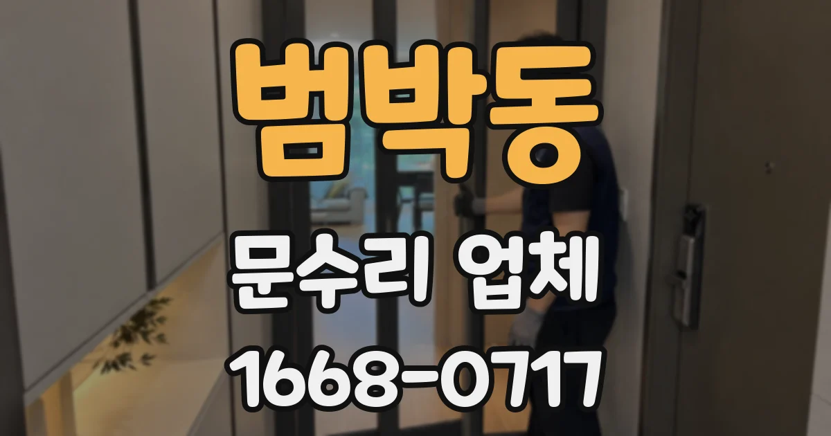 범박동 문수리 업체