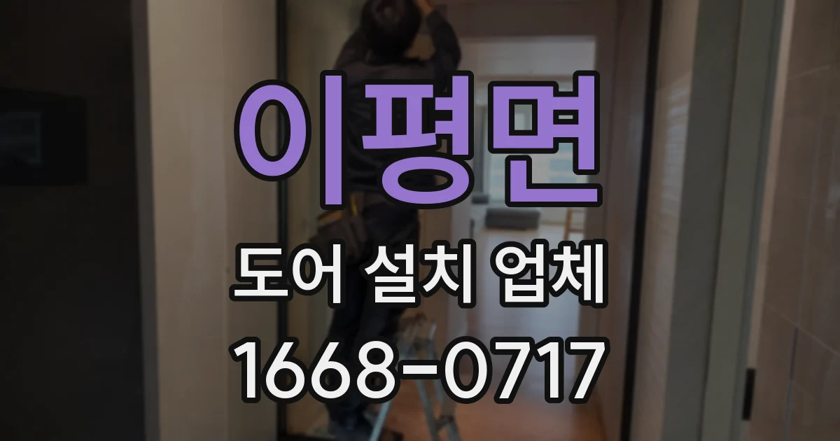 이평면 도어 설치 업체
