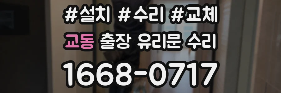 교동 출장 유리문 수리