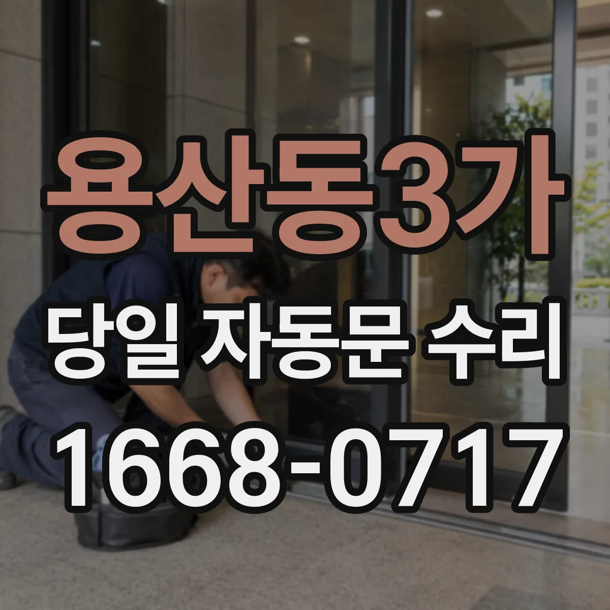 용산동3가 당일 자동문 수리