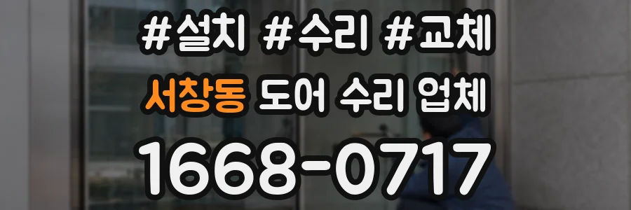 서창동 도어 수리 업체