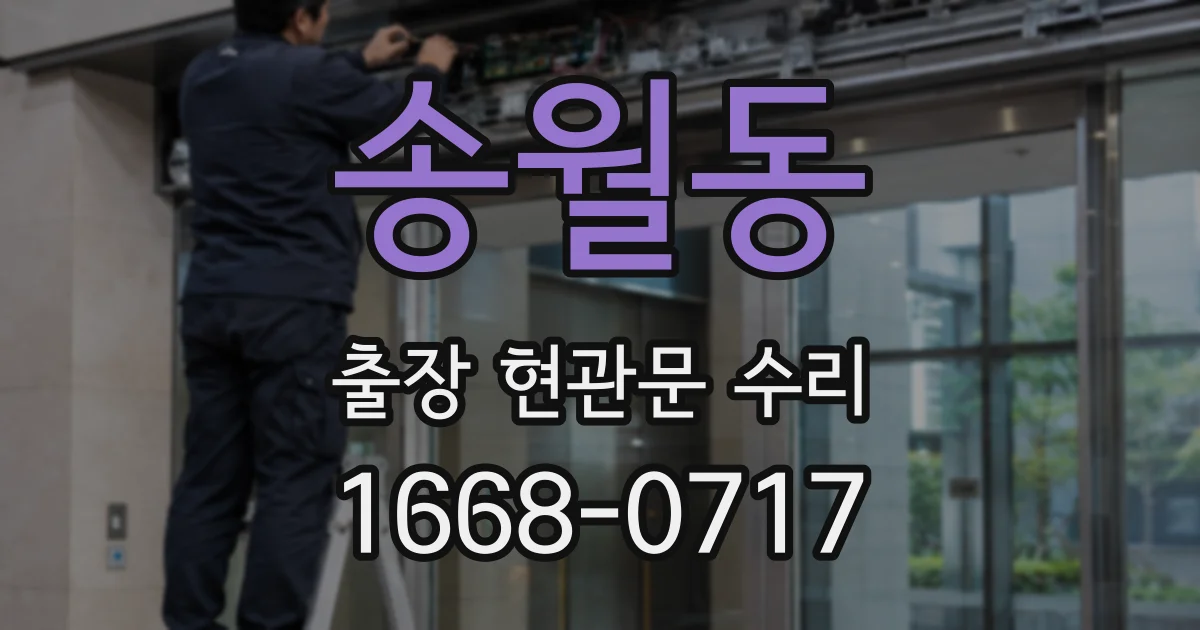 송월동 출장 현관문 수리