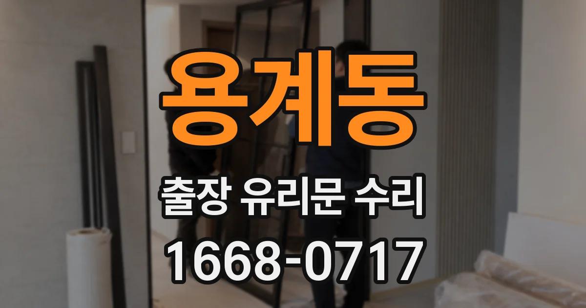 용계동 출장 유리문 수리