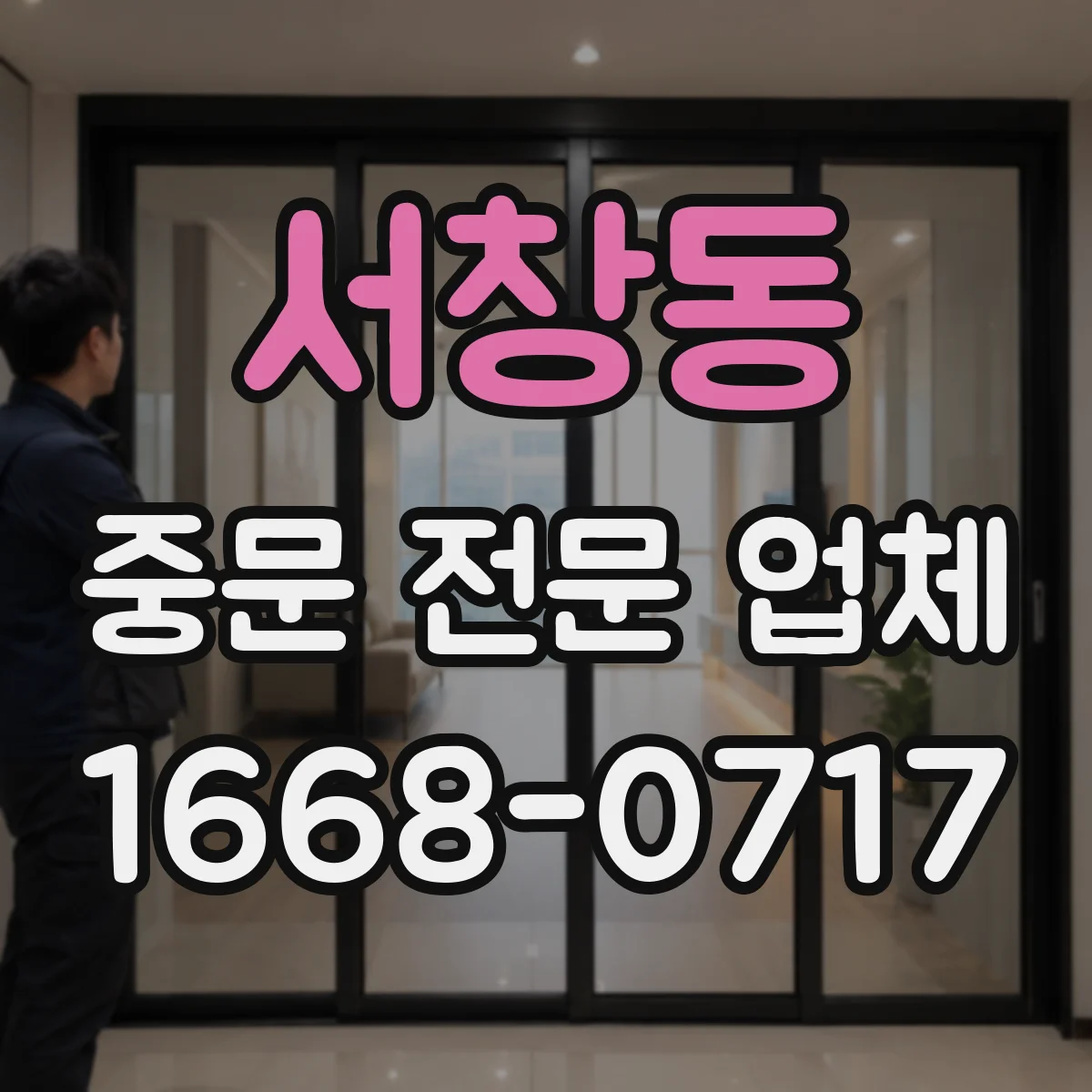 서창동 중문 전문 업체