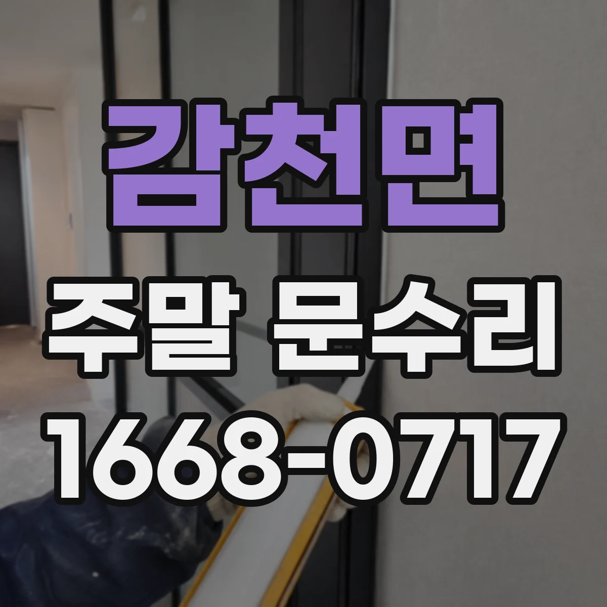 감천면 주말 문수리