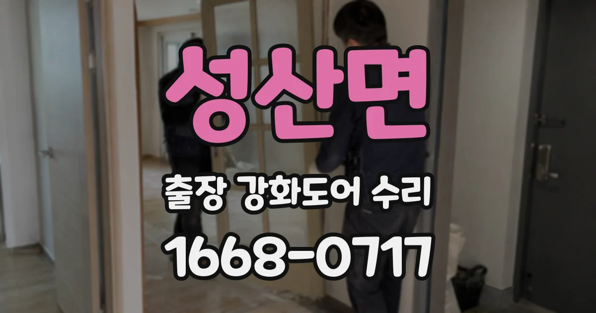 성산면 출장 강화도어 수리