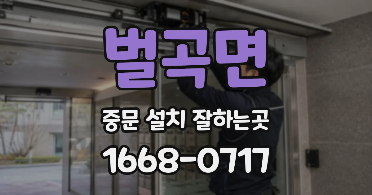 벌곡면 중문 설치 잘하는곳