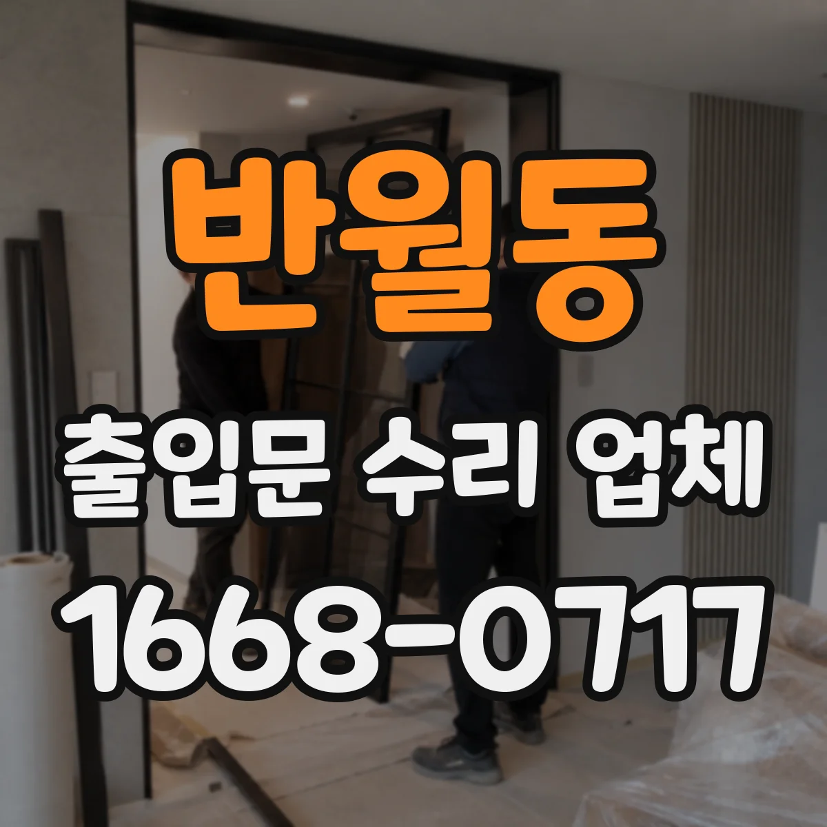 반월동 출입문 수리 업체 비상모드 전환 후 도어락 연동 오류 복구