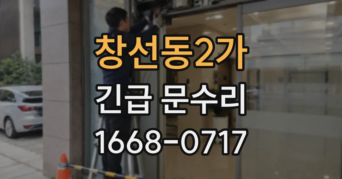 창선동2가 긴급 문수리