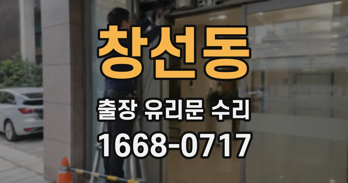 창선동 출장 유리문 수리