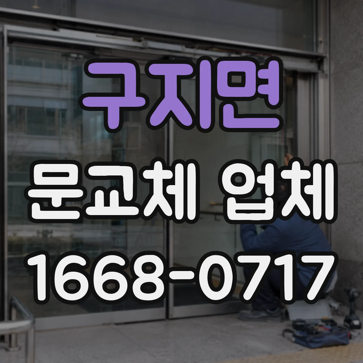 구지면 문교체 업체