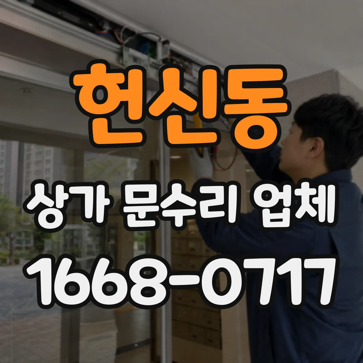 헌신동 상가 문수리 업체