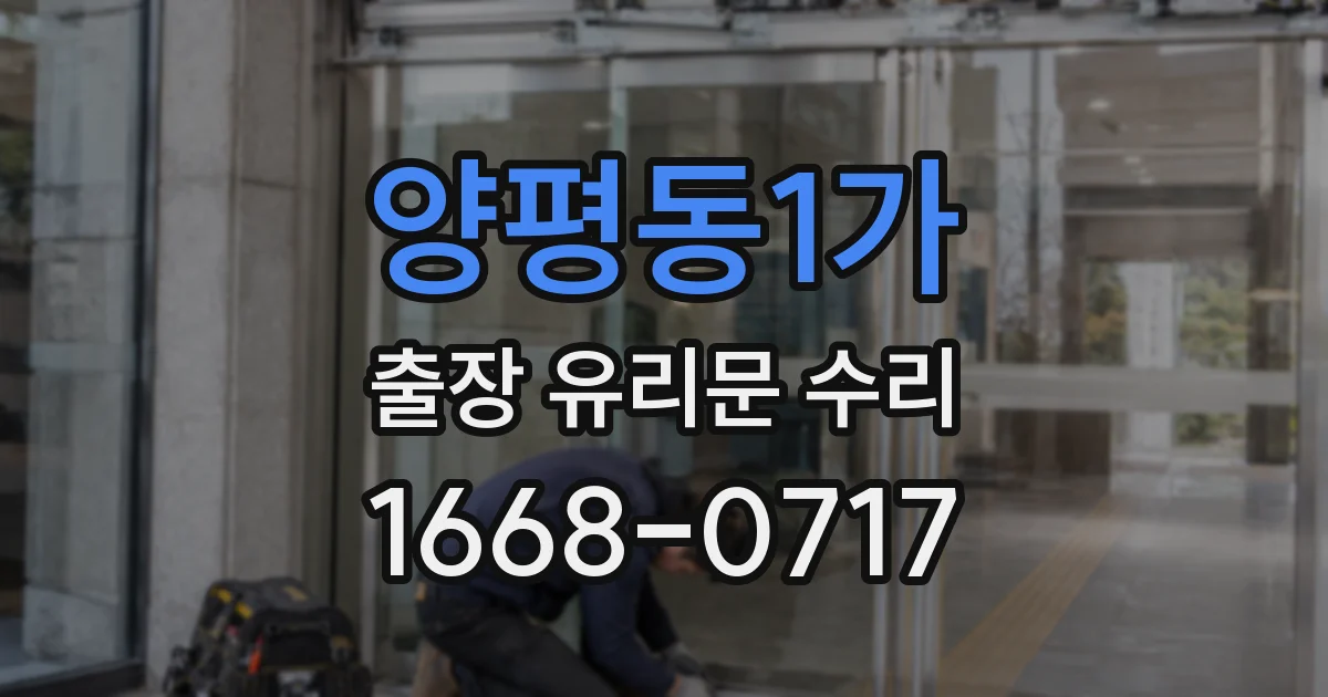 양평동1가 출장 유리문 수리