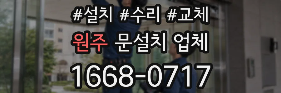원주 문설치 업체