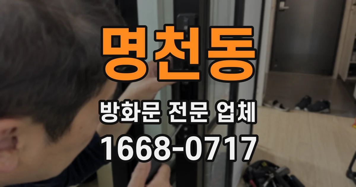 명천동 방화문 전문 업체