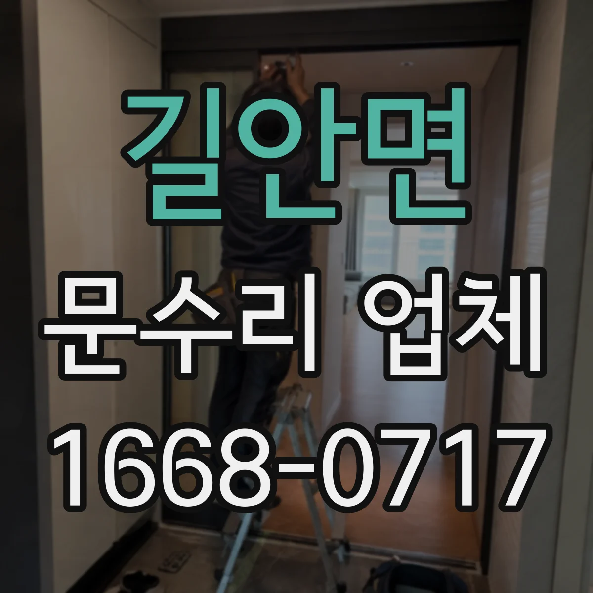 길안면 문수리 업체 문 손잡이 흔들림으로 닫힘 불량 개선