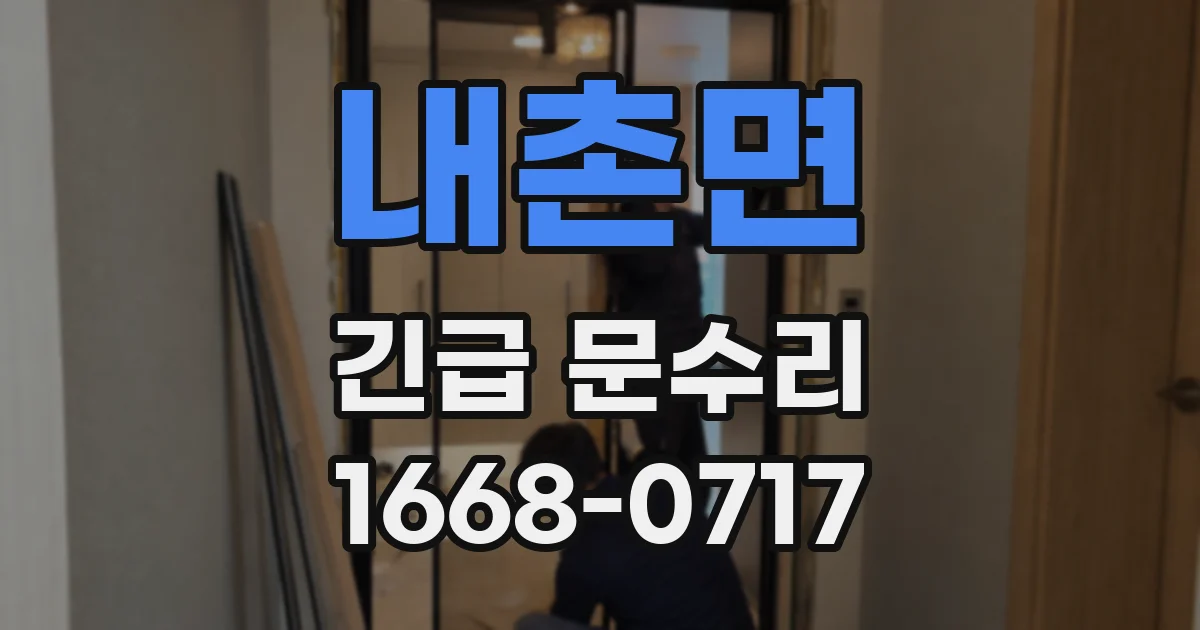 내촌면 긴급 문수리