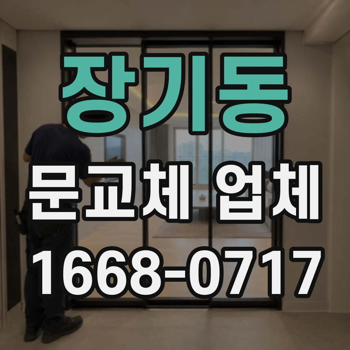 장기동 문교체 업체