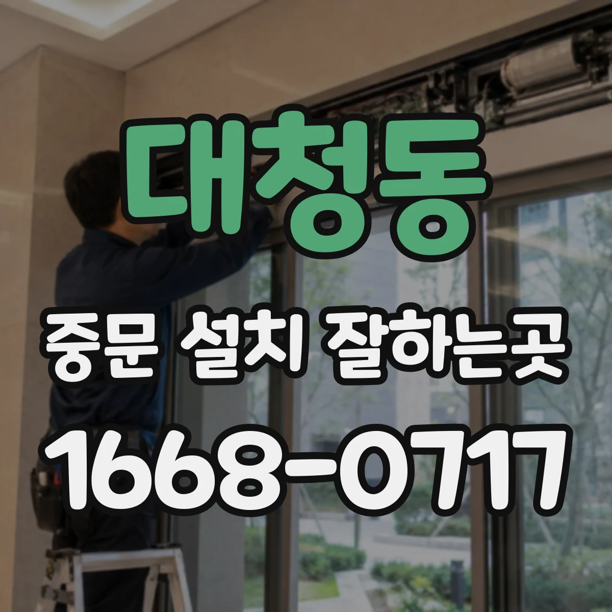 대청동 중문 설치 잘하는곳