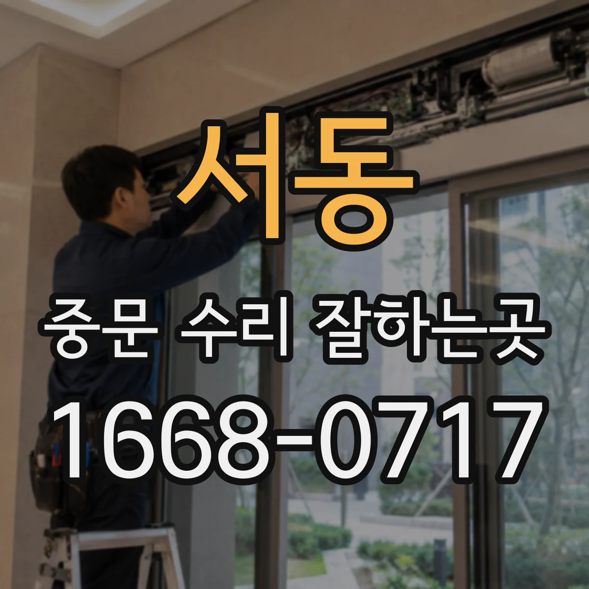 서동 중문 수리 잘하는곳