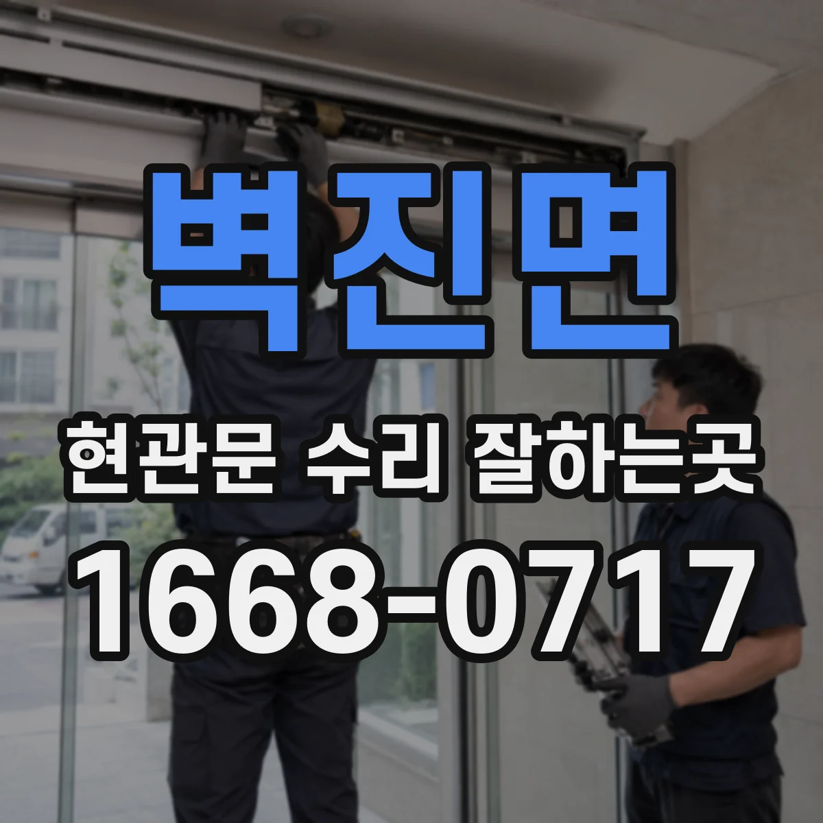 벽진면 현관문 수리 잘하는곳