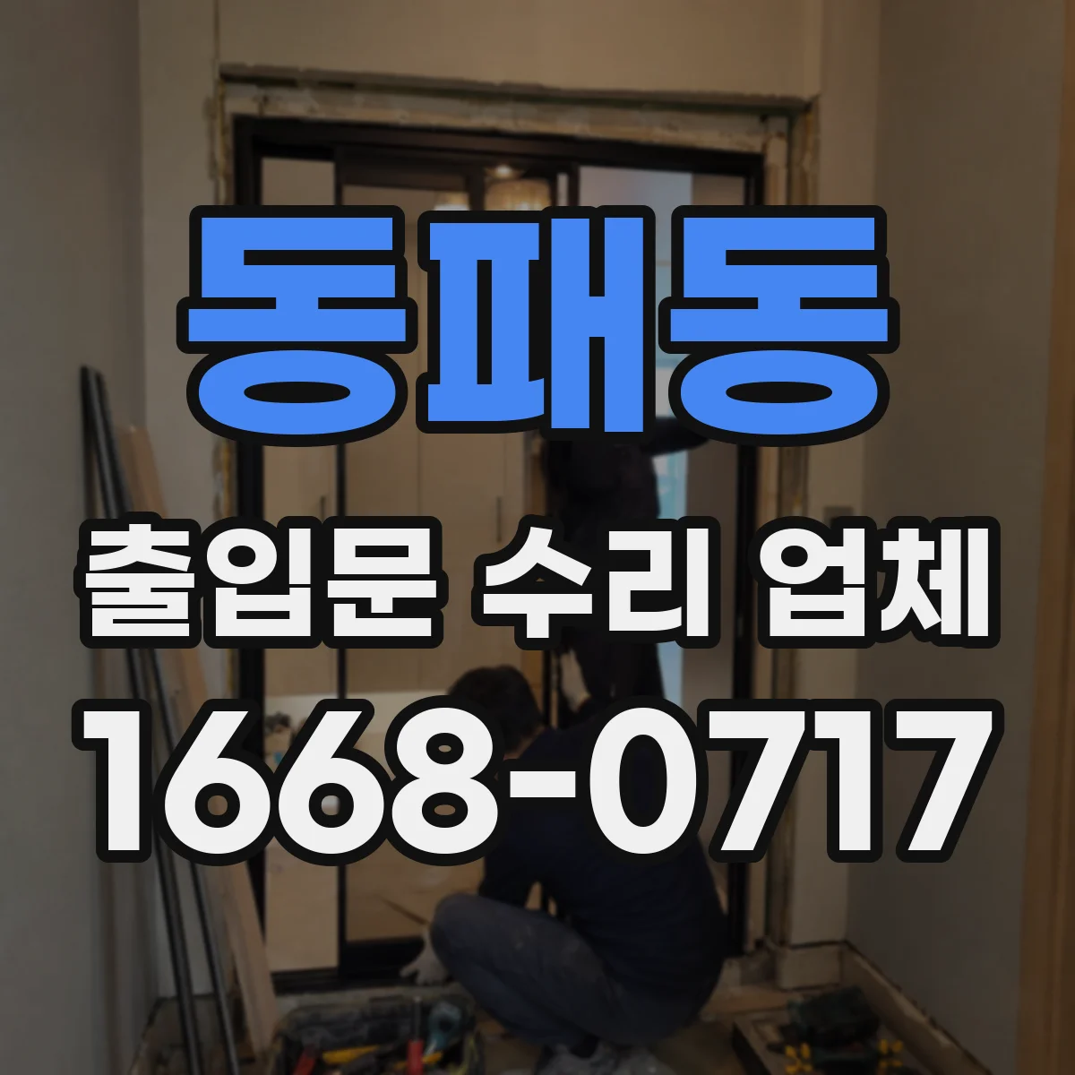 동패동 출입문 수리 업체