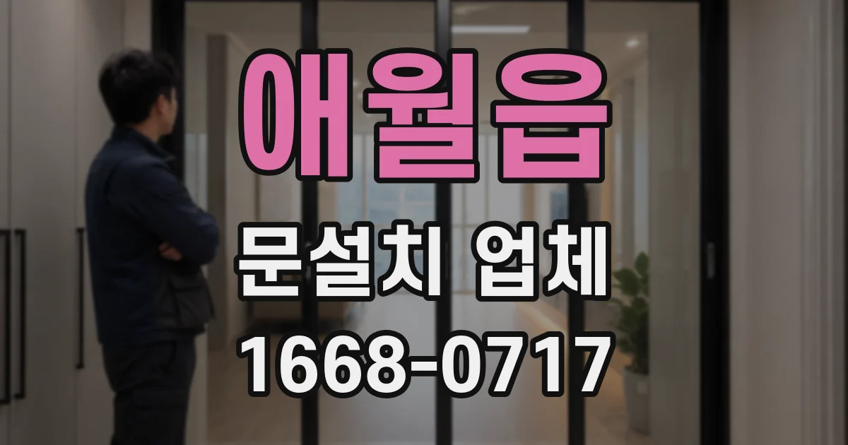 애월읍 문설치 업체