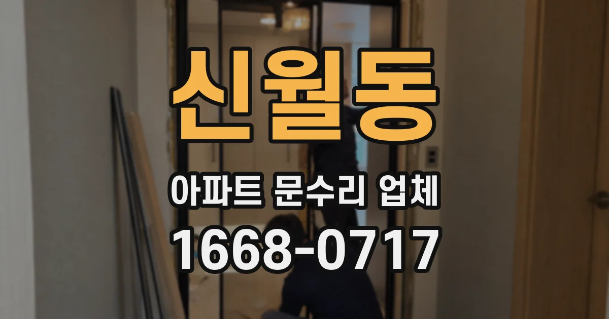 신월동 아파트 문수리 업체