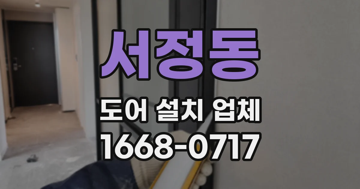 서정동 도어 설치 업체