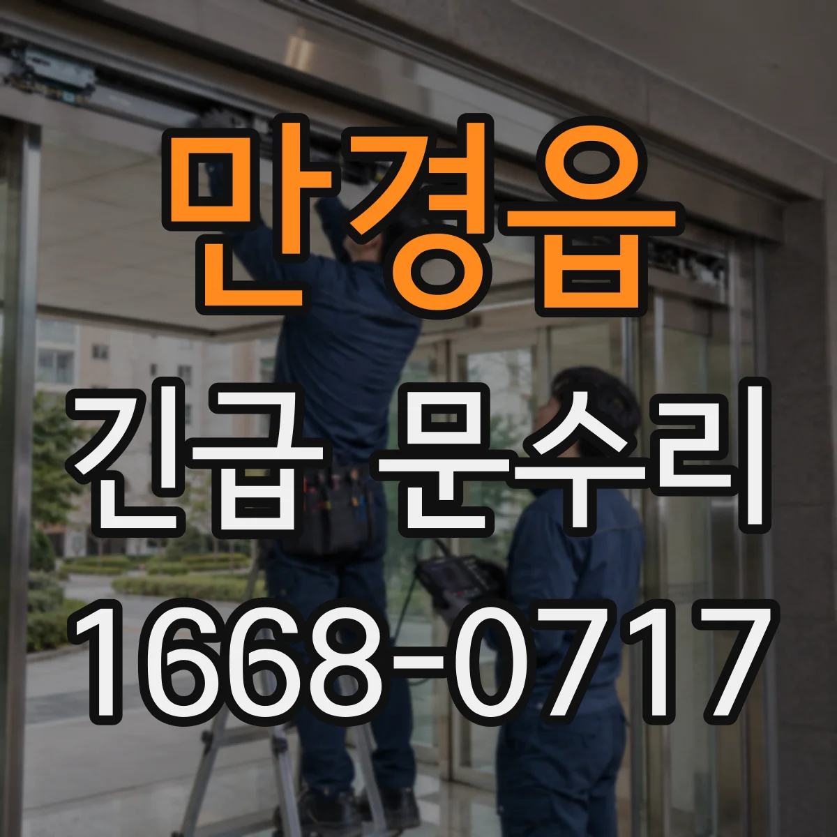 만경읍 긴급 문수리