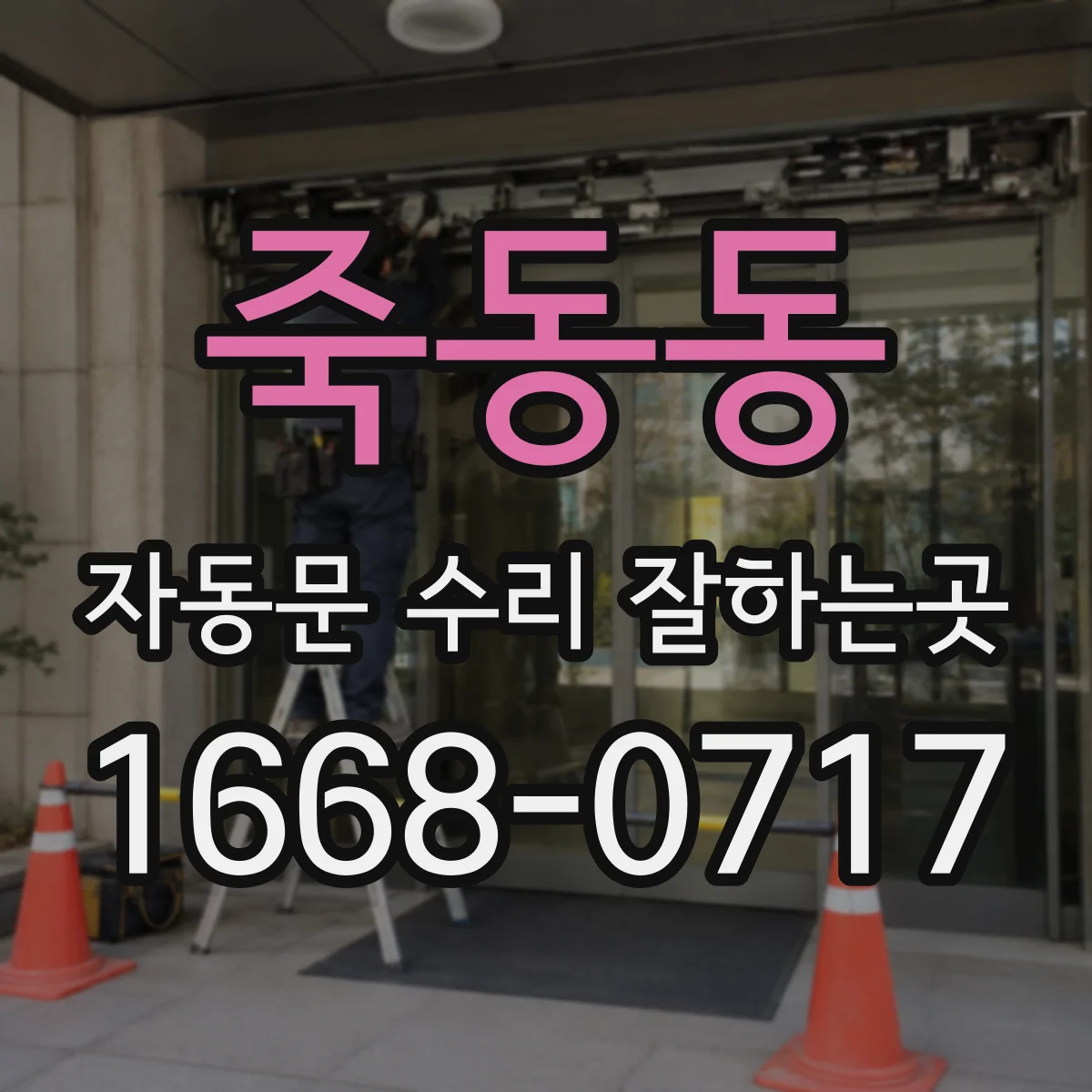 죽동동 자동문 수리 잘하는곳