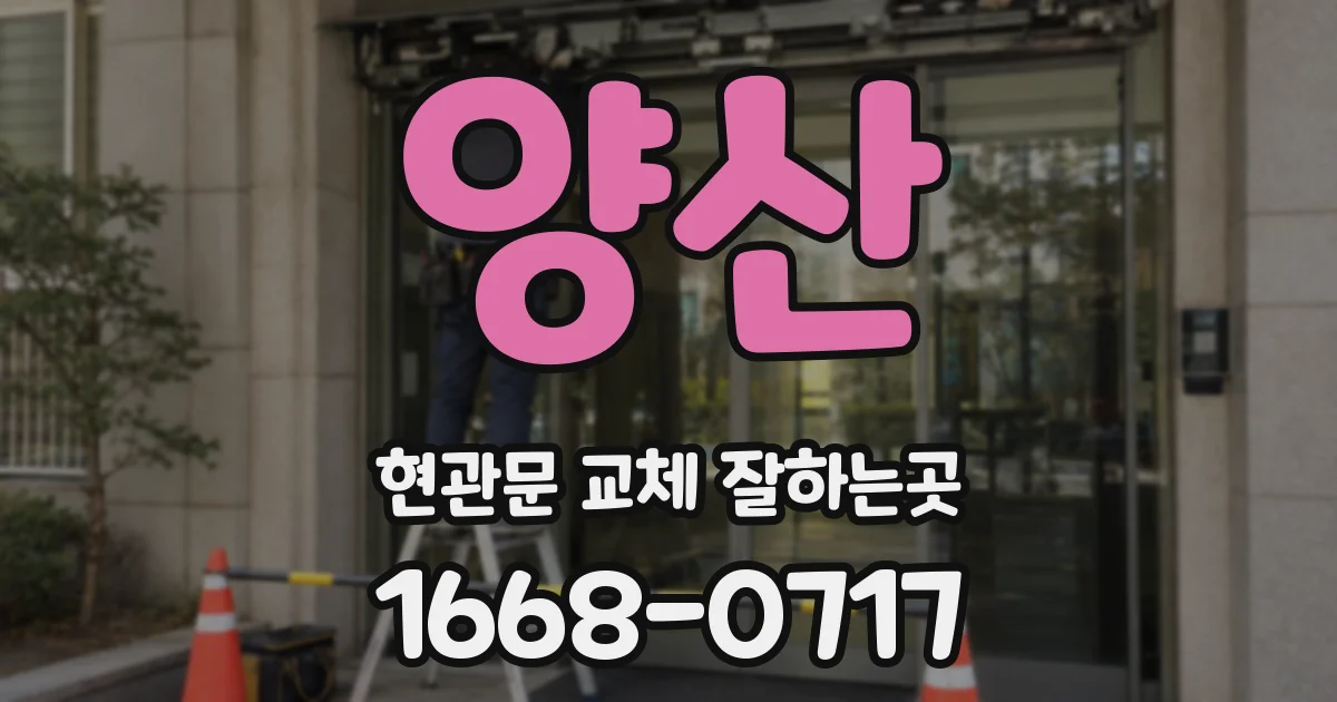 양산 현관문 교체 잘하는곳