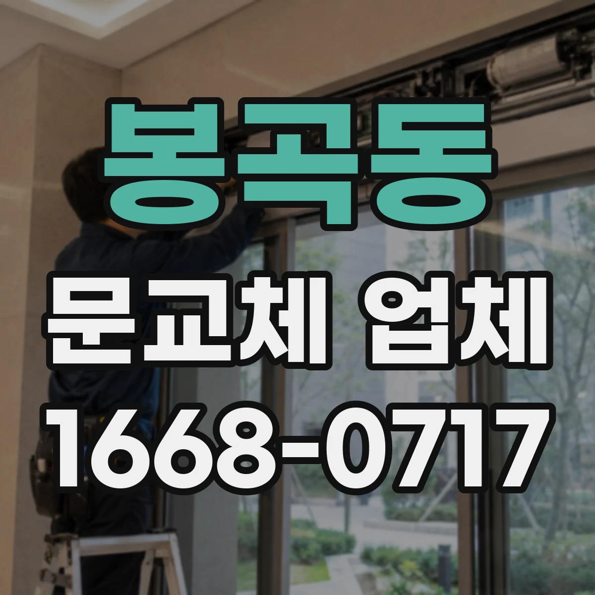 봉곡동 문교체 업체