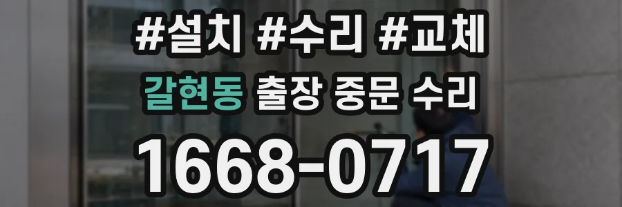 갈현동 출장 중문 수리