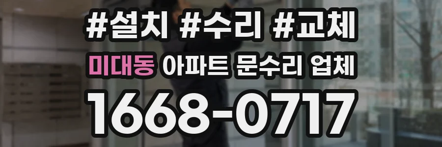미대동 아파트 문수리 업체