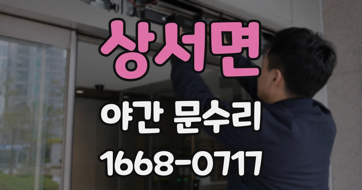 상서면 야간 문수리