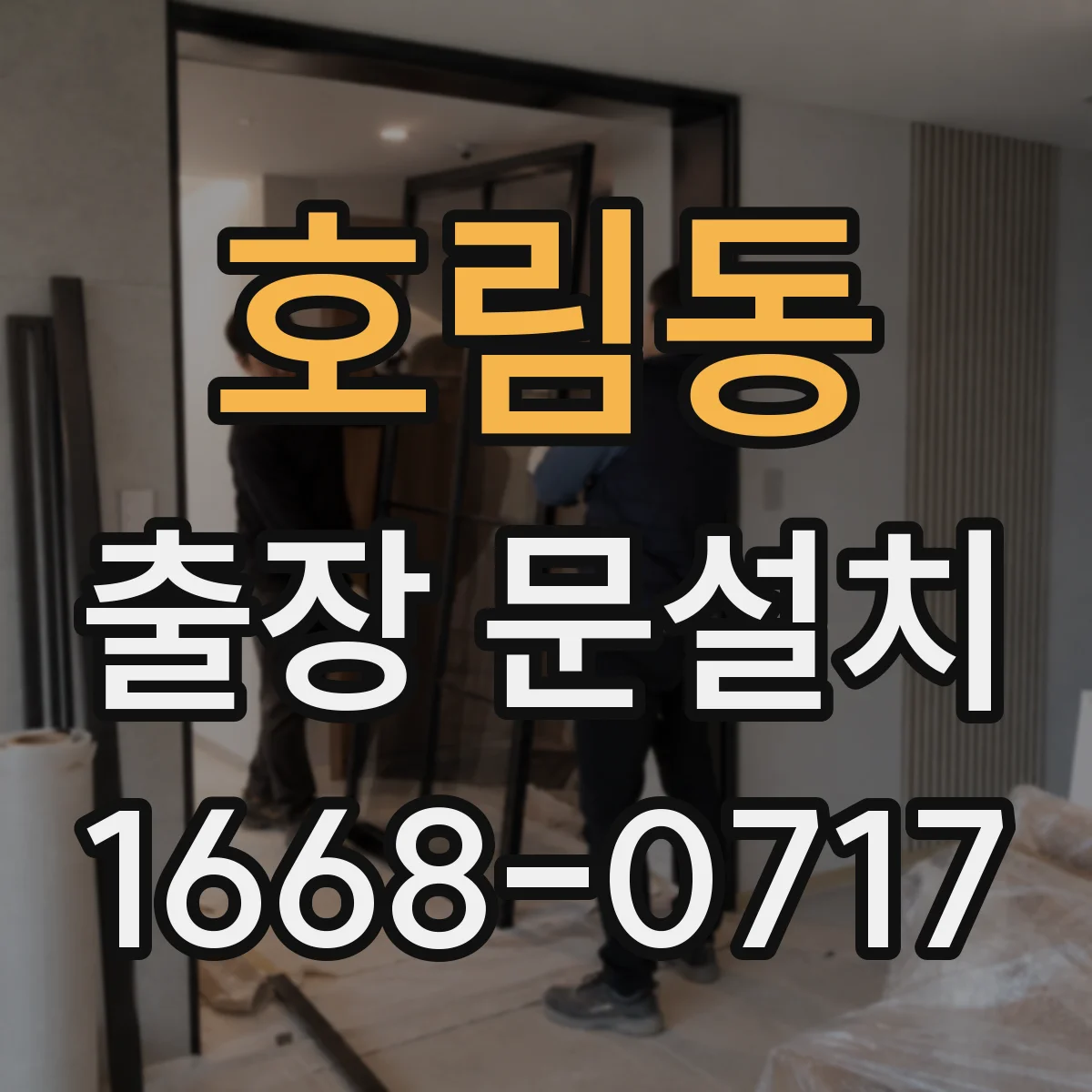 호림동 출장 문설치