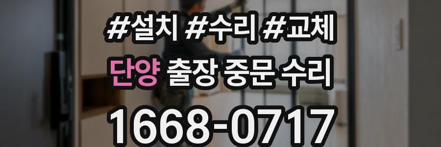 단양 출장 중문 수리