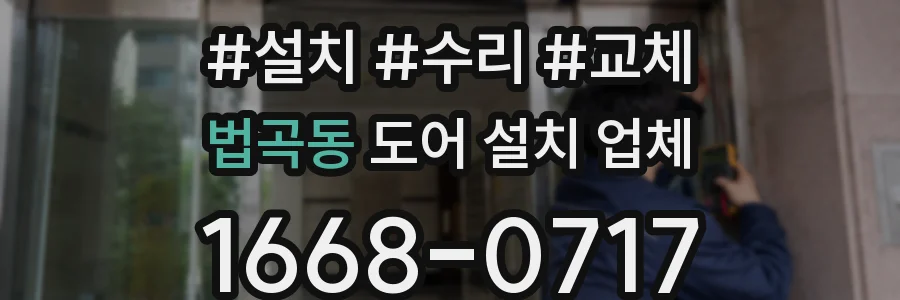 법곡동 도어 설치 업체