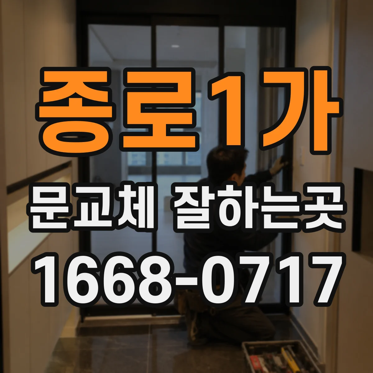 종로1가 문교체 잘하는곳