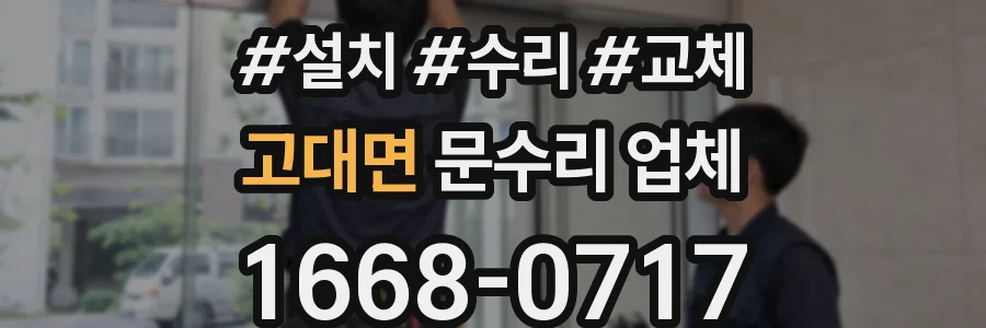 고대면 문수리 업체
